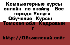 Компьютерные курсы онлайн, по скайпу - Все города Услуги » Обучение. Курсы   . Томская обл.,Кедровый г.